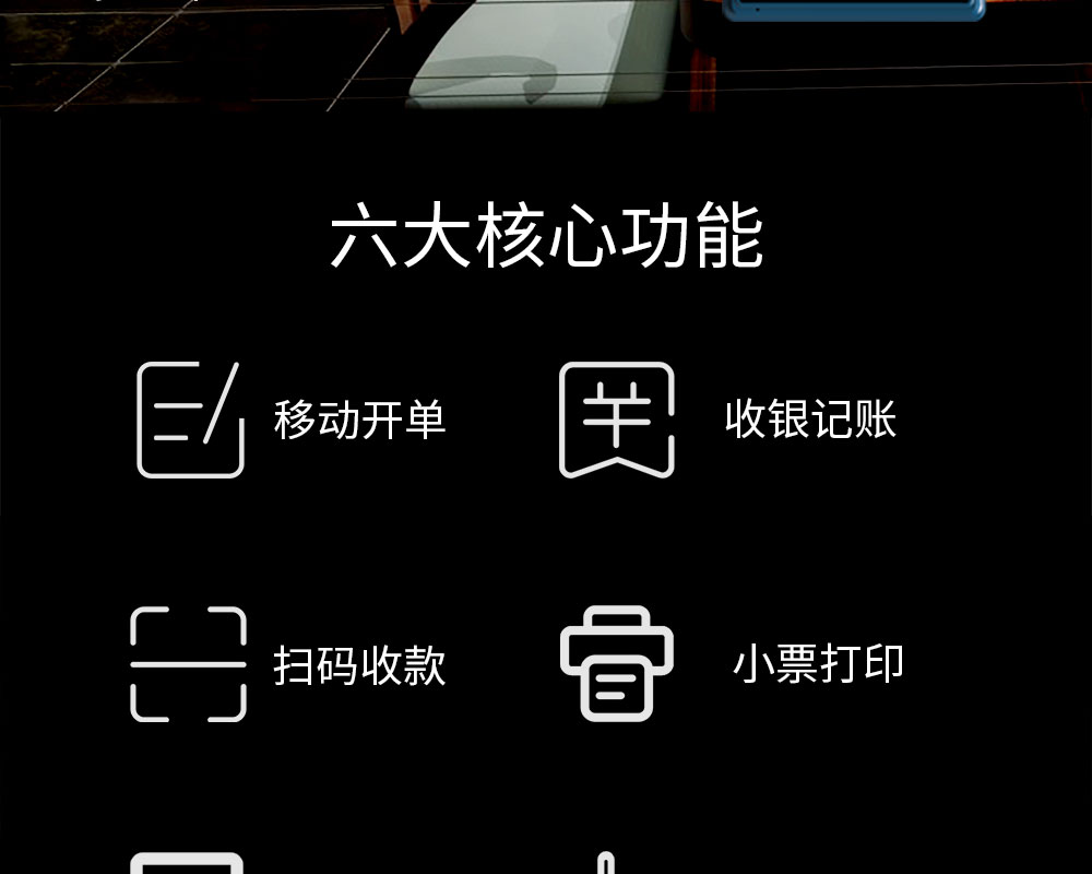 六大核心功能：移動開單，收銀記賬，掃碼收款，小票打印，商品管理，數(shù)據(jù)報表